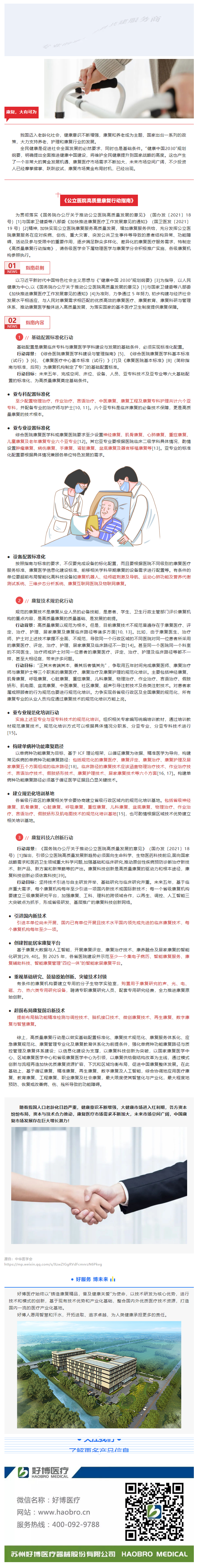 最新資訊 _《公立醫(yī)院高質(zhì)量康復行動指南》.png