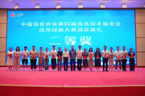 第二屆信息技術服務產業發展論壇暨中國信息協會第四屆信息技術服務業應用技能大賽頒獎典禮在京隆重召開